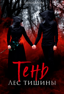Тень. Лес Тишины, Александра Пивоварова