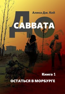 До Саввата. Остаться в Морбурге, Алиса Джоэл Кей