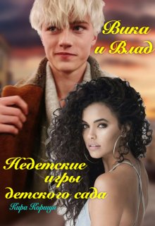 Вика и Влад. Недетские игры детского сада., Кира Коршун