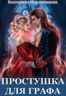 Простушка для графа, Екатерина Мордвинцева