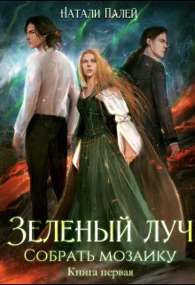 Зелёный луч. Собрать мозаику. Книга первая, Натали Палей