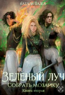 Зеленый луч. Собрать мозаику. Книга вторая, Натали Палей