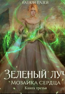 Зеленый луч. Мозаика сердца. Книга третья, Натали Палей