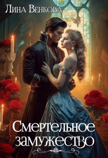 Смертельное замужество, Лина Венкова