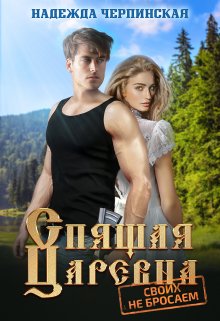 Спящая царевна. Своих не бросаем, Надежда Черпинская