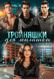 Тройняшки для милашки, Катерина Колесница