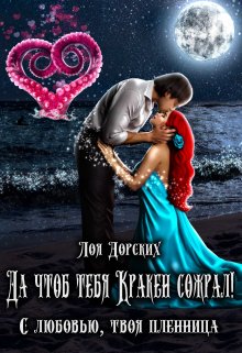 Да чтоб тебя Кракен сожрал!, Лоя Дорских