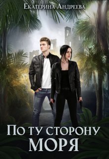 По ту сторону моря, Андреева Екатерина