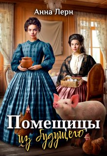 Помещицы из будущего, Анна Лерн