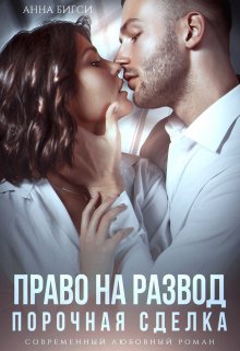 Право на развод. Порочная сделка, Анна Бигси
