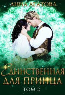 Единственная для принца. Книга 2, Анна Агатова