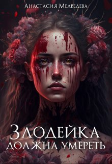 Злодейка должна умереть, Анастасия Медведева