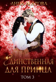 Единственная для принца. Книга 3, Анна Агатова