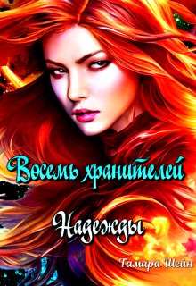 Восемь хранителей Надежды, Тамара Шейн