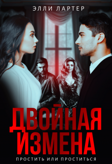 Двойная измена: простить или проститься, Элли Лартер