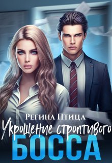 Укрощение строптивого босса, Регина Птица