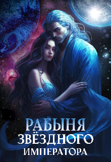 Рабыня звёздного императора, Екатерина Дако