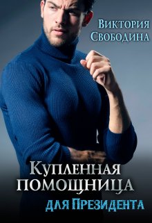Купленная помощница для президента, Виктория Свободина