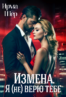 Измена. Я (не) верю тебе, Ирма Шер
