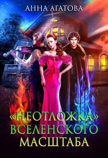 «неотложка» вселенского масштаба, Анна Агатова