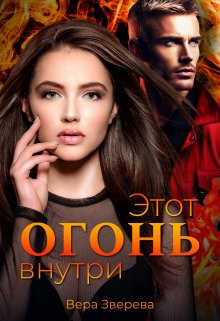 Этот огонь внутри, Вера Зверева