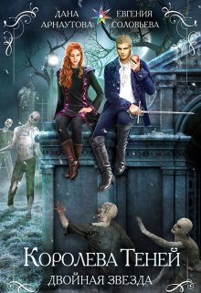 Королева Теней. Книга 1. Двойная звезда. Том 1, ИДДК