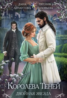 Королева Теней. Книга 1. Двойная звезда. Том 2, ИДДК