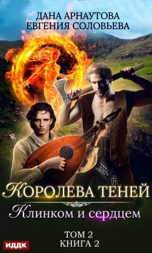 Королева Теней. Книга 2. Клинком и сердцем. Том 2, ИДДК