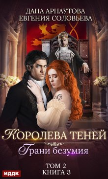 Королева Теней. Книга 3. Грани безумия. Том 2, ИДДК