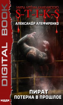 Миры Артёма Каменистого. S-T-I-K-S. Пират. Потерна в прошлое, ИДДК