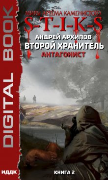 Миры Артёма Каменистого. S-T-I-K-S. Второй Хранитель. Книга 2. Антагонист, ИДДК