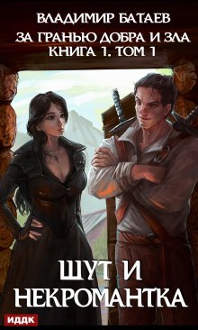 За гранью добра и зла. Книга 1. Том 1. Шут и Некромантка, ИДДК