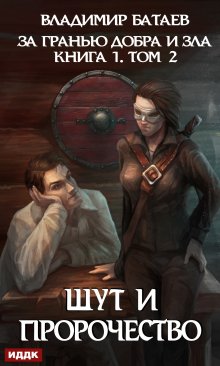 За гранью добра и зла. Книга 1. Том 2. Шут и Пророчество, ИДДК