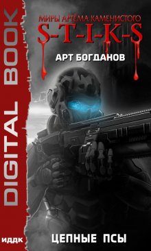 Миры Артёма Каменистого. S-T-I-K-S. Цепные псы, ИДДК