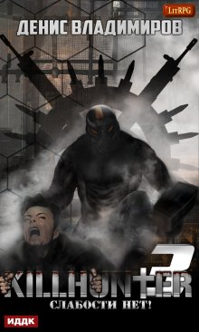Киллхантер. Книга 3. Слабости нет!, ИДДК