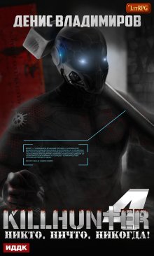 Киллхантер. Книга 4. Никто, ничто, никогда!, ИДДК