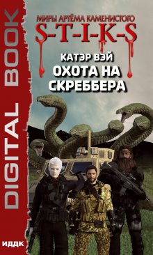 Миры Артёма Каменистого. S-T-I-K-S. Охота на скреббера. Книга 2, ИДДК