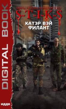 Миры Артёма Каменистого. S-T-I-K-S. Филант. Книга 3, ИДДК