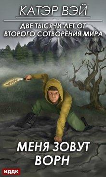 Две тысячи лет от второго сотворения мира. Книга 2. Меня зовут Ворн, ИДДК
