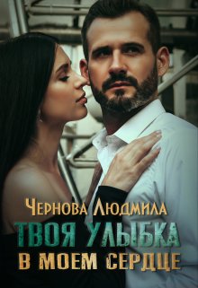 Твоя улыбка в моем сердце, Людмила Чернова