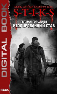 Миры Артёма Каменистого. S-T-I-K-S. Изолированный стаб, ИДДК