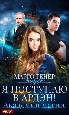Я поступаю в Ардэн! Академия магии, ИДДК