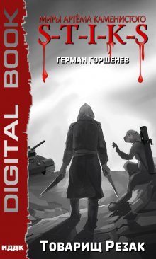 Миры Артёма Каменистого. S-T-I-K-S. Товарищ Резак, ИДДК