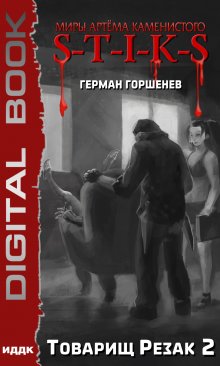 Миры Артёма Каменистого. S-T-I-K-S. Товарищ Резак 2, ИДДК