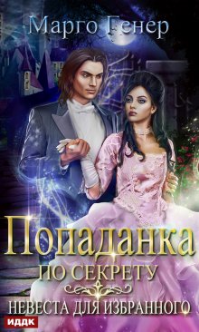 Попаданка по секрету. Невеста для избранного, ИДДК