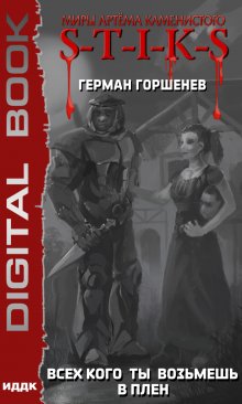 Миры Артёма Каменистого. S-T-I-K-S. Всех кого ты возьмёшь в плен, ИДДК