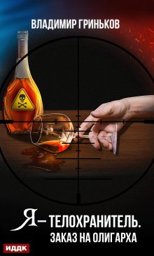 Я – телохранитель. Заказ на олигарха, ИДДК