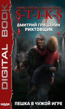Миры Артёма Каменистого. S-T-I-K-S. Рихтовщик. Пешка в чужой игре, ИДДК