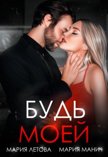 Будь моей, Мария Летова