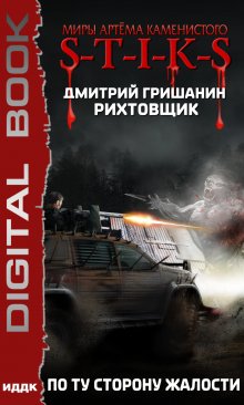 Миры Артёма Каменистого. S-T-I-K-S. Рихтовщик. Книга 2. По ту сторону жалости, ИДДК
